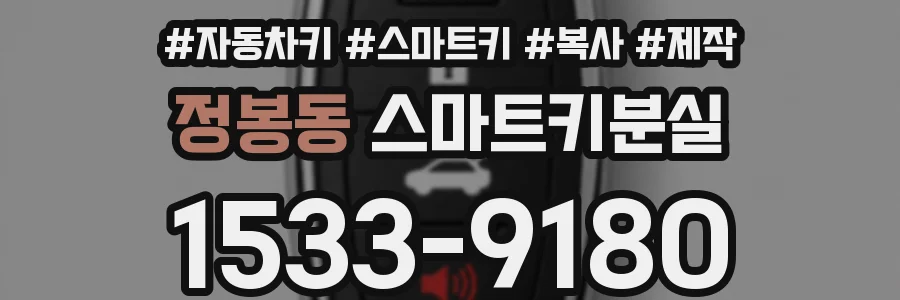 정봉동 스마트키분실