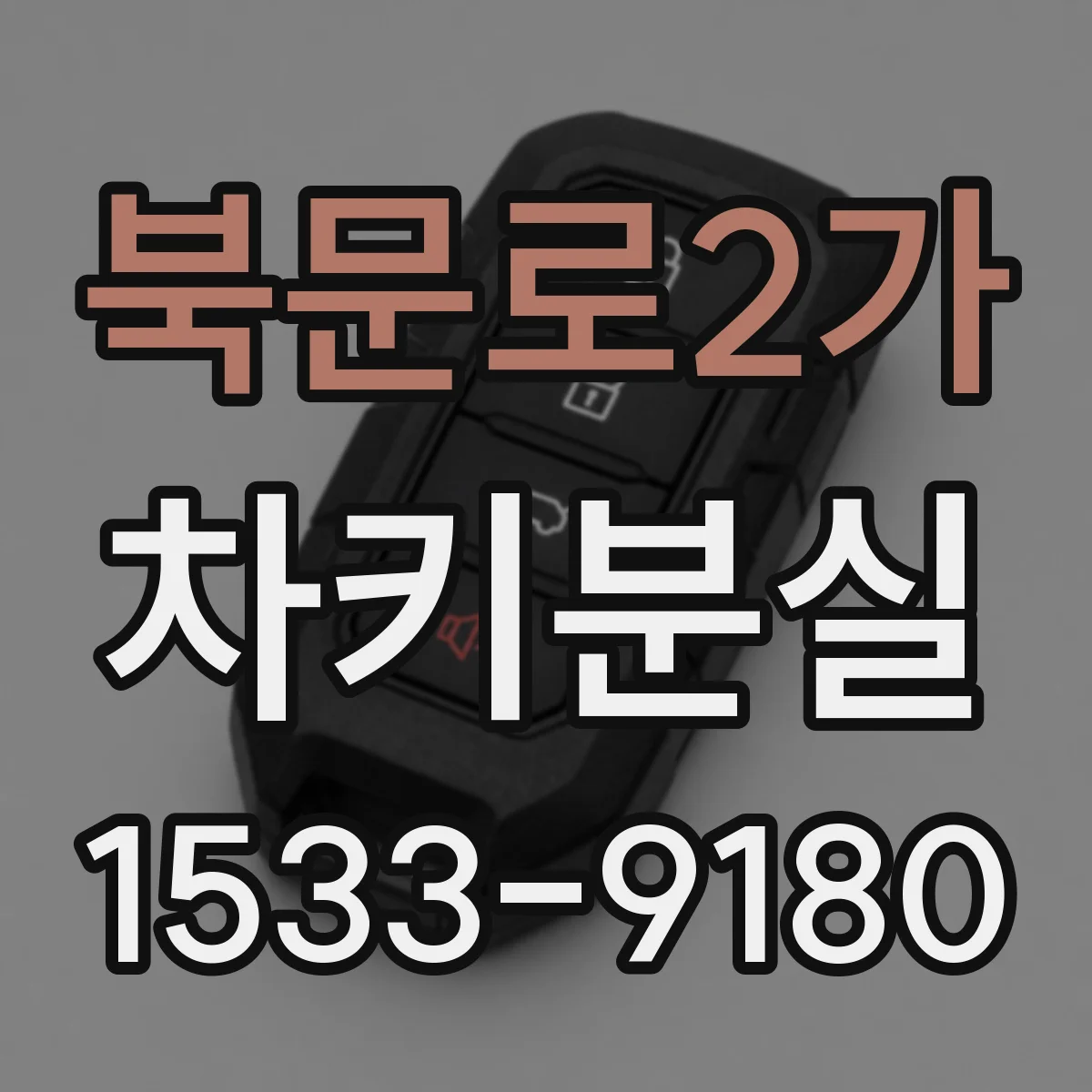 북문로2가 차키분실
