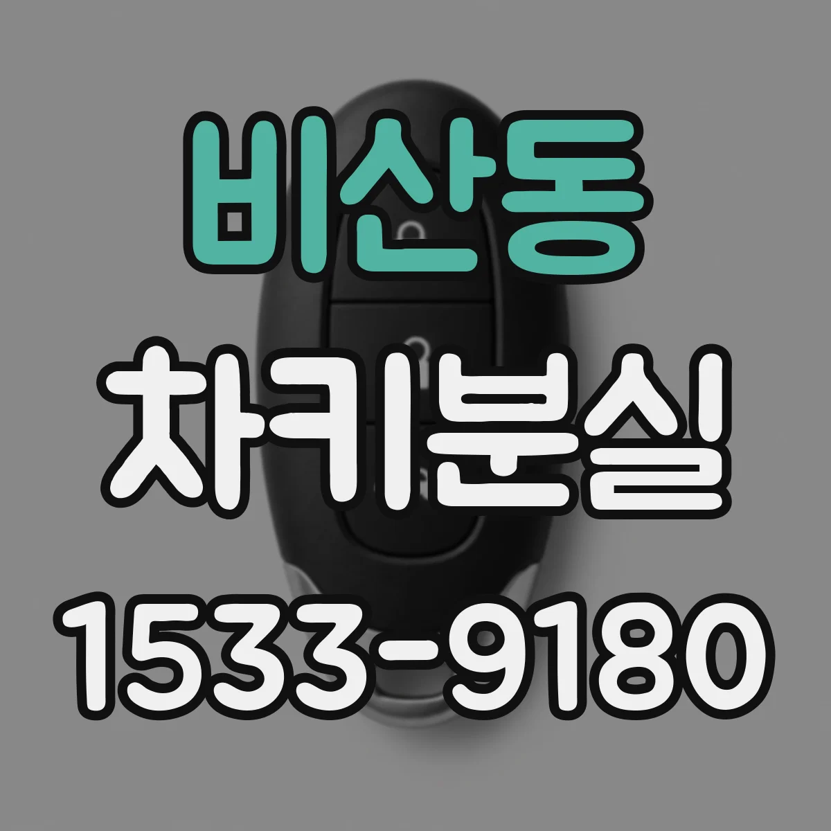비산동 차키분실