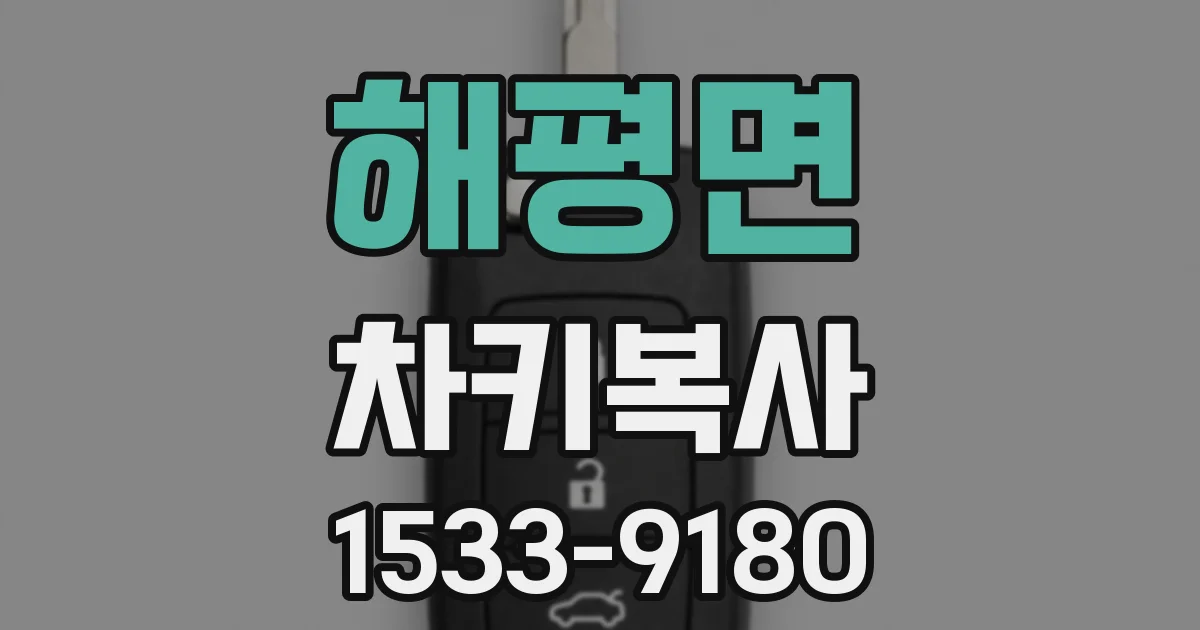 해평면 차키복사