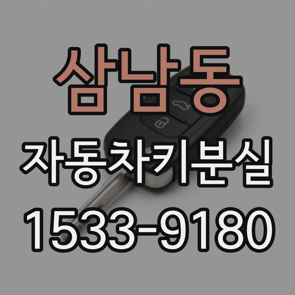삼남동 자동차키분실