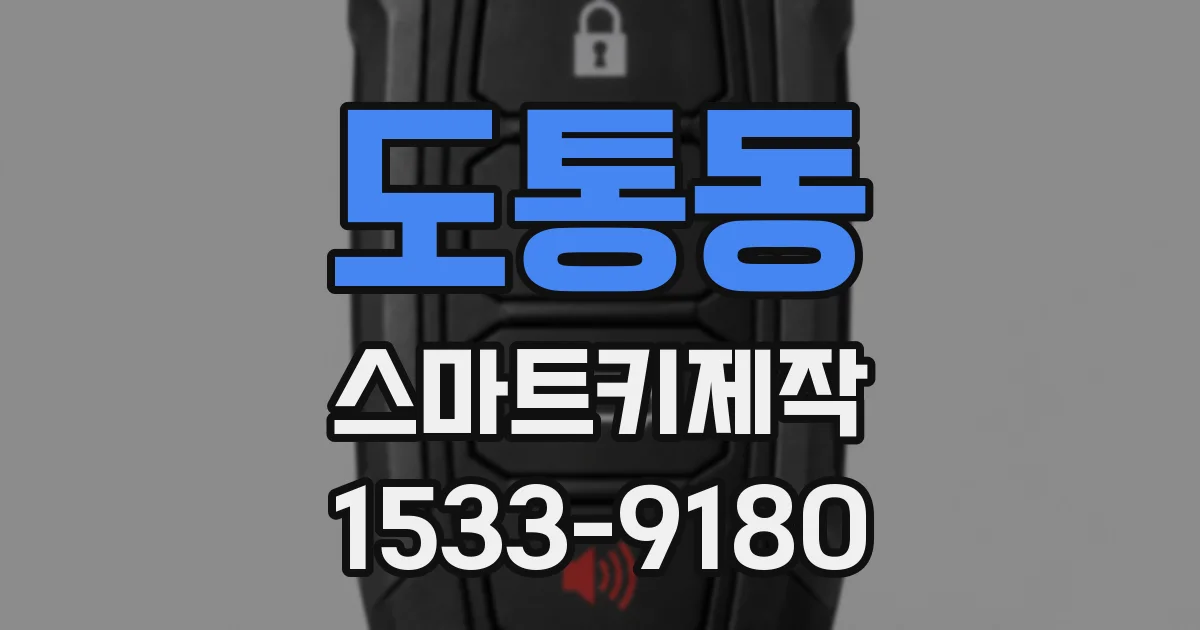 도통동 스마트키제작