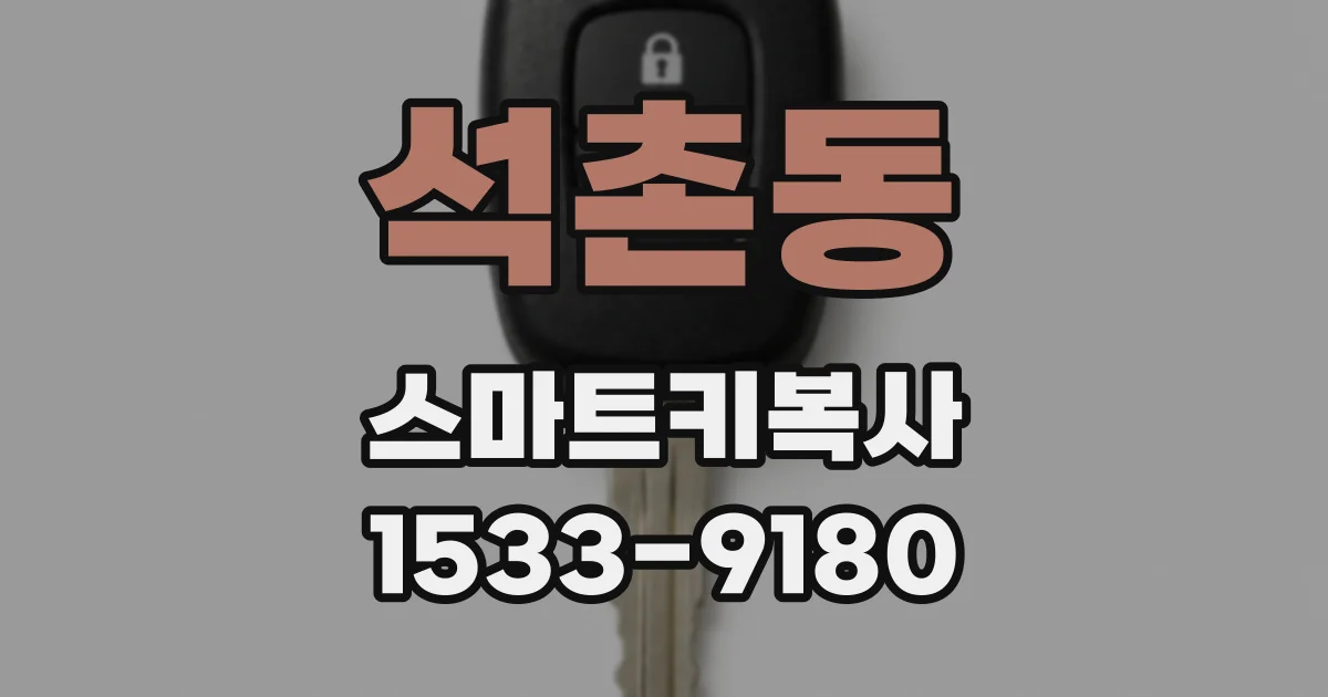 석촌동 스마트키복사