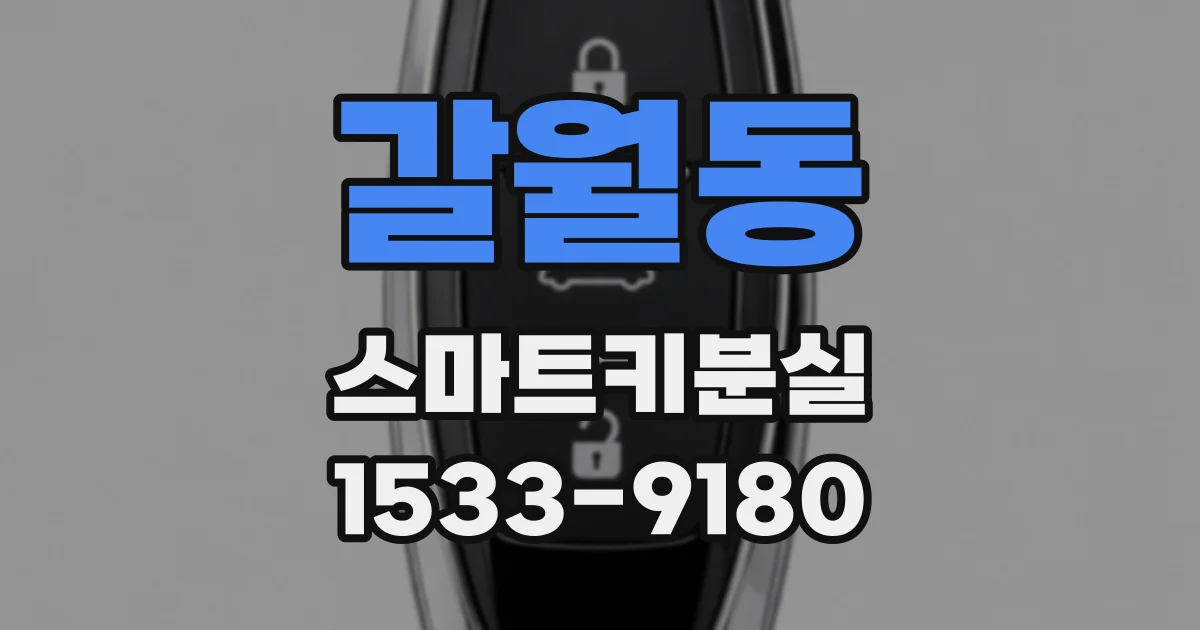 갈월동 스마트키분실