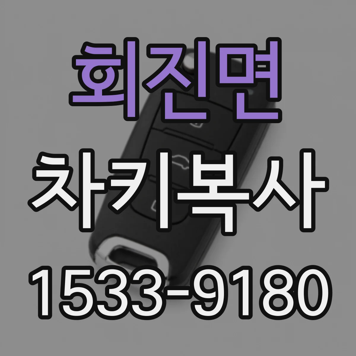 회진면 차키복사