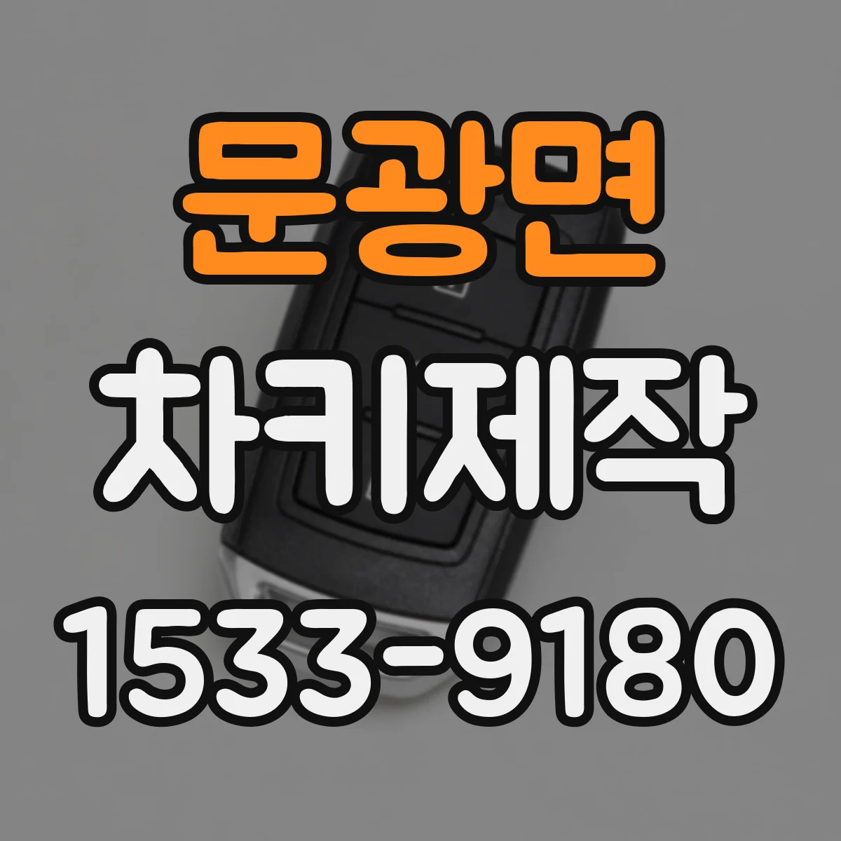 문광면 차키제작