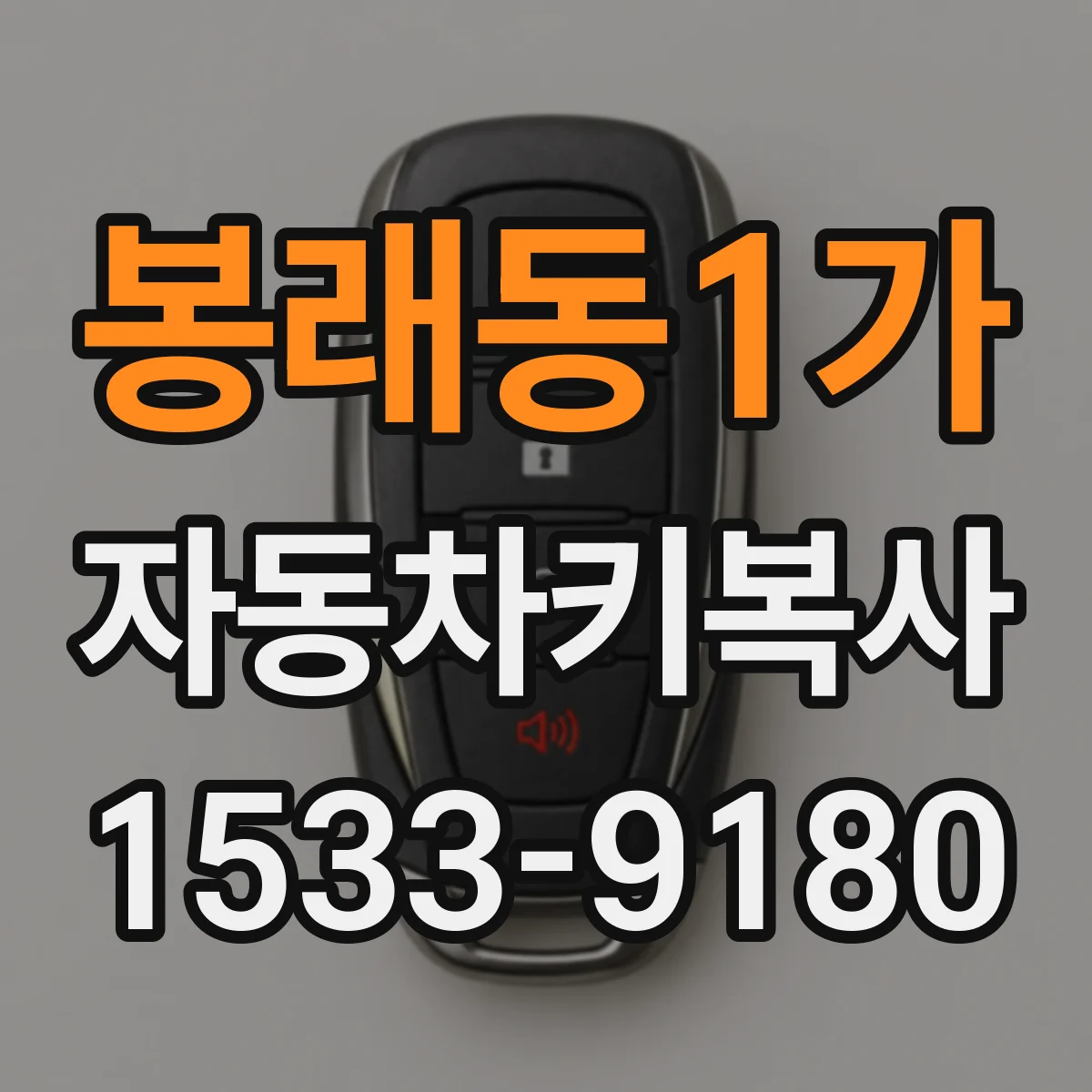 봉래동1가 자동차키복사
