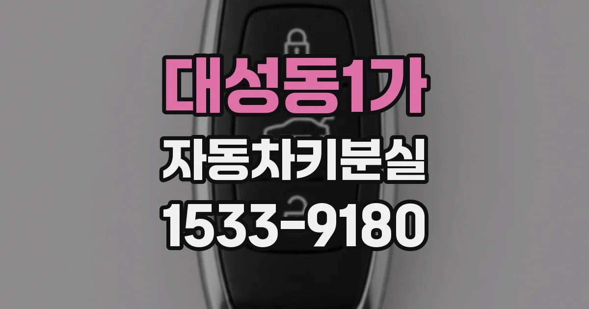대성동1가 자동차키분실