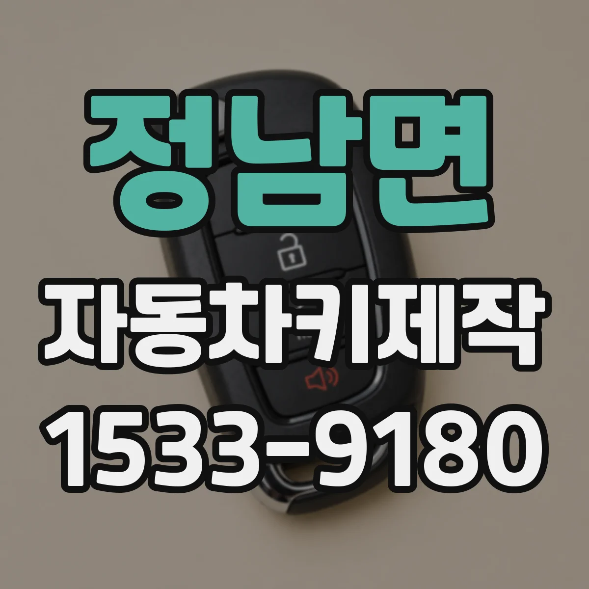 정남면 자동차키제작