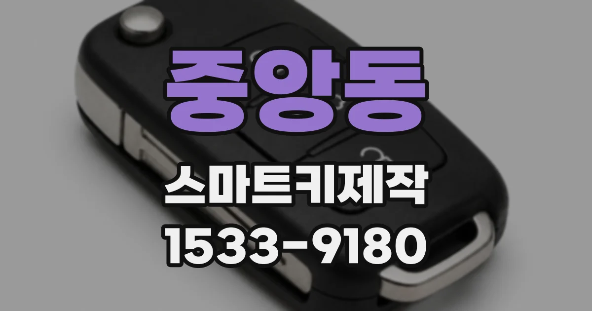 중앙동 스마트키제작