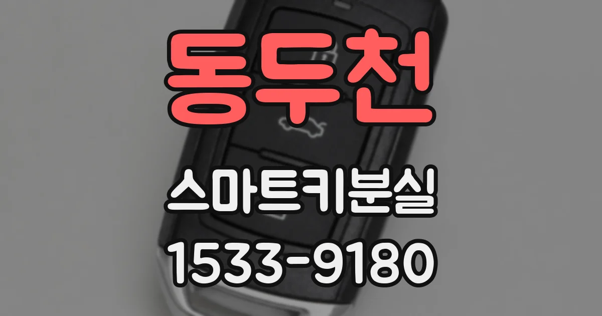 동두천 스마트키분실