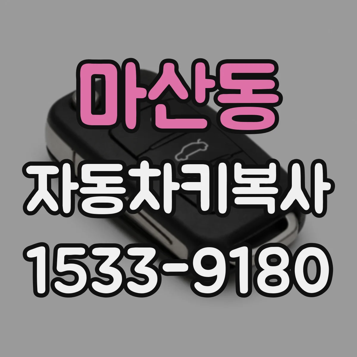마산동 자동차키복사
