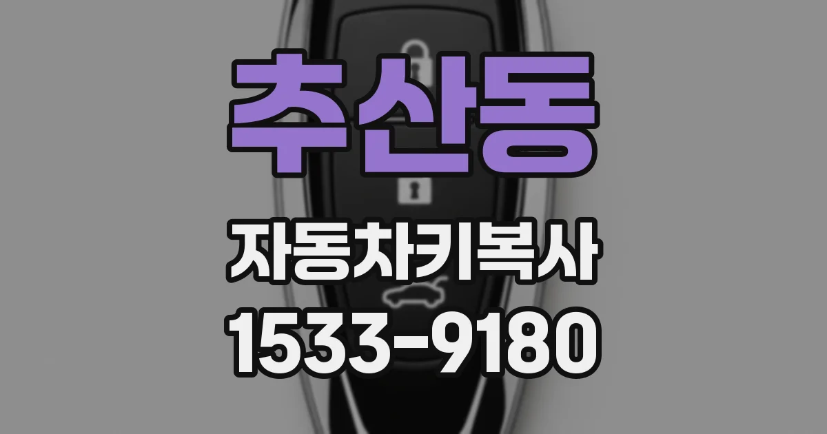 추산동 자동차키복사