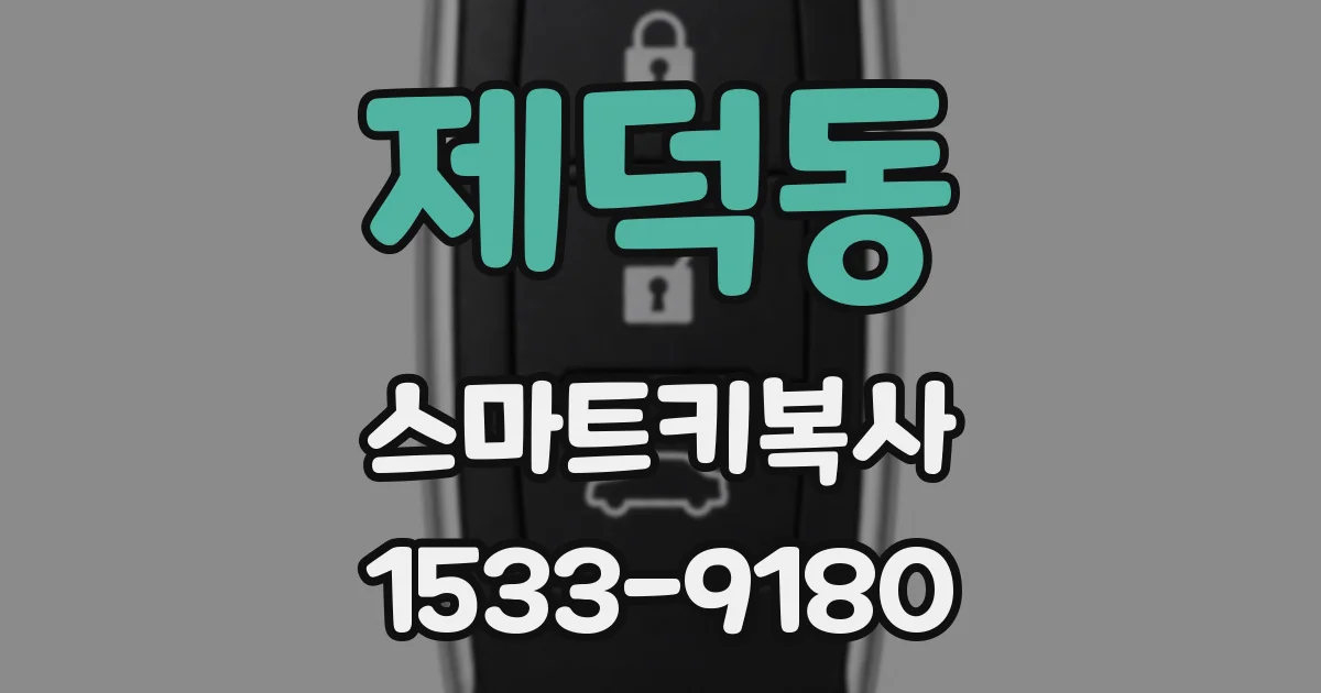 제덕동 스마트키복사