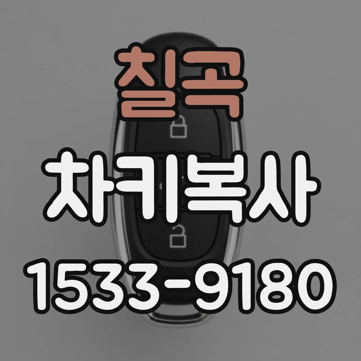 칠곡 차키복사 원격시동 기능 확인하고 키복사 절차 알아보기