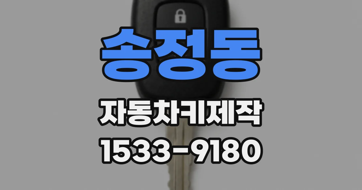 송정동 자동차키제작