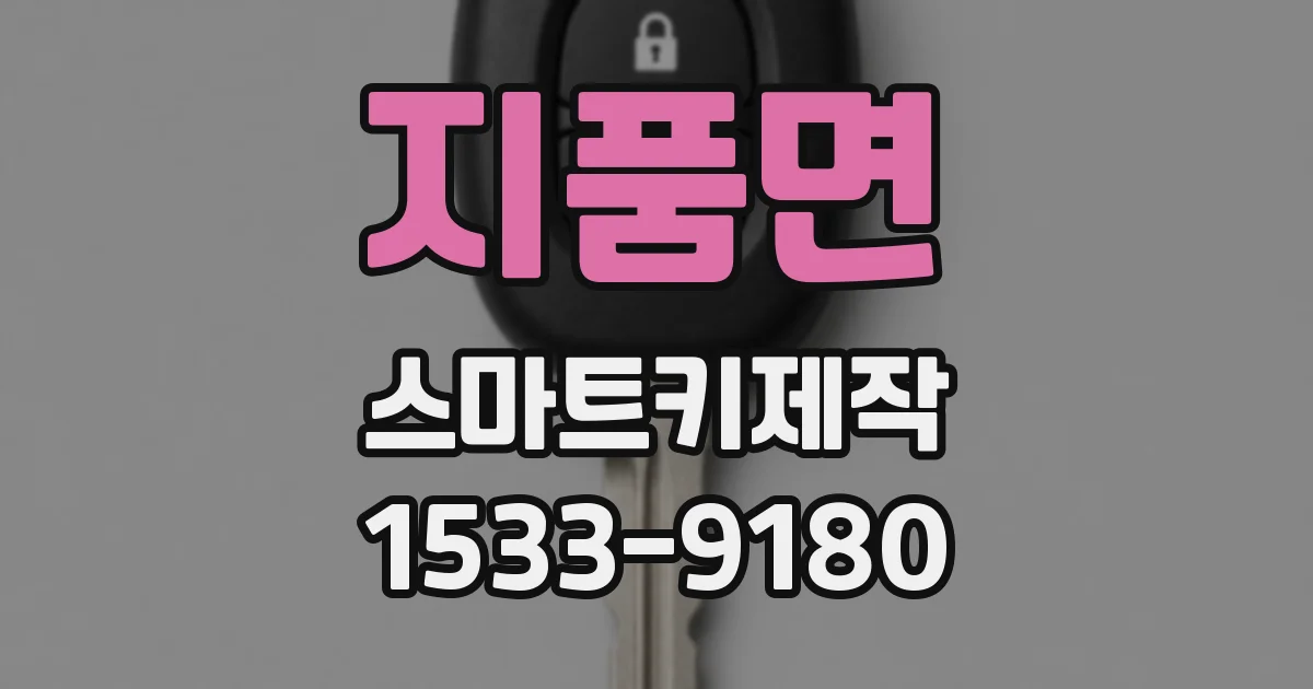 지품면 스마트키제작