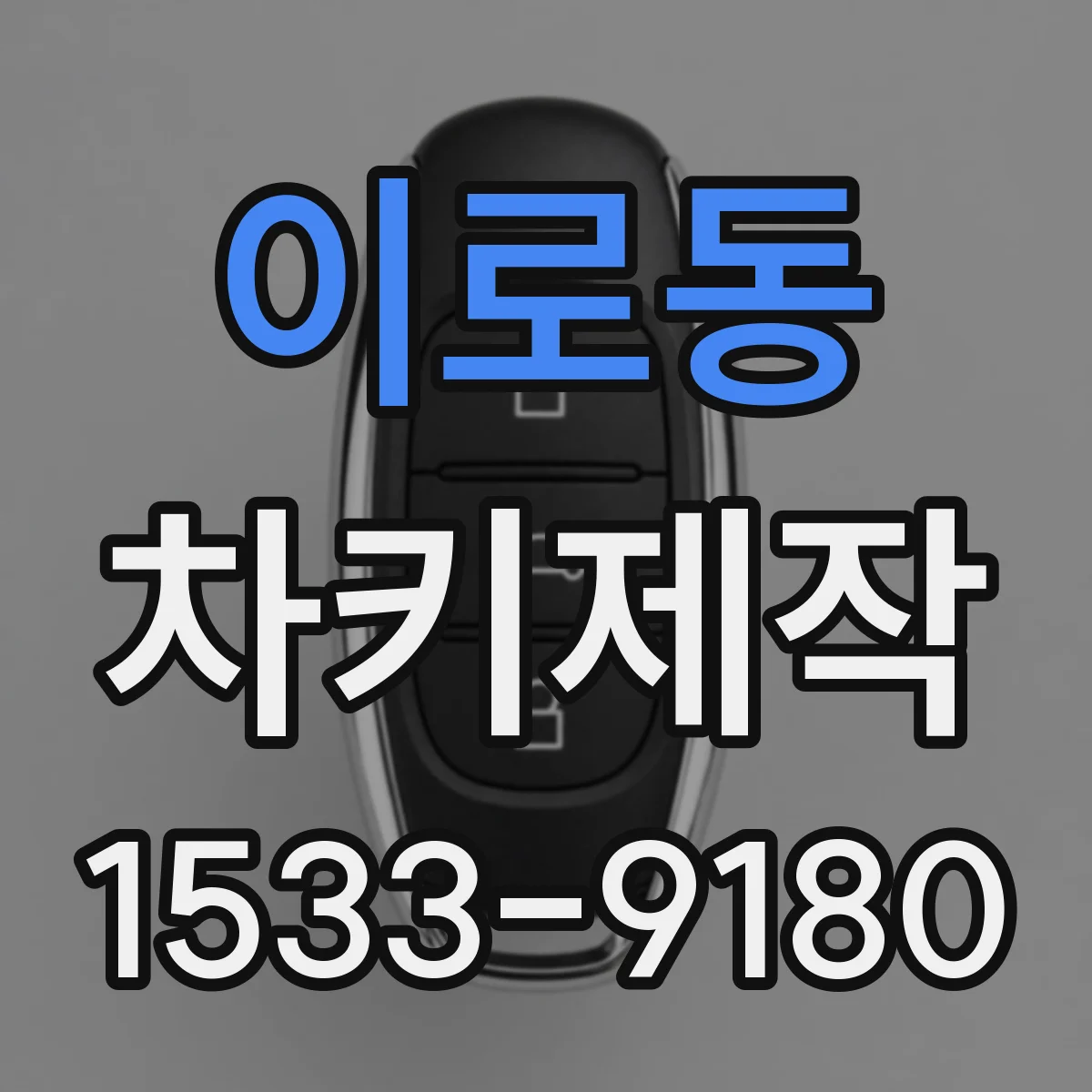 이로동 차키제작