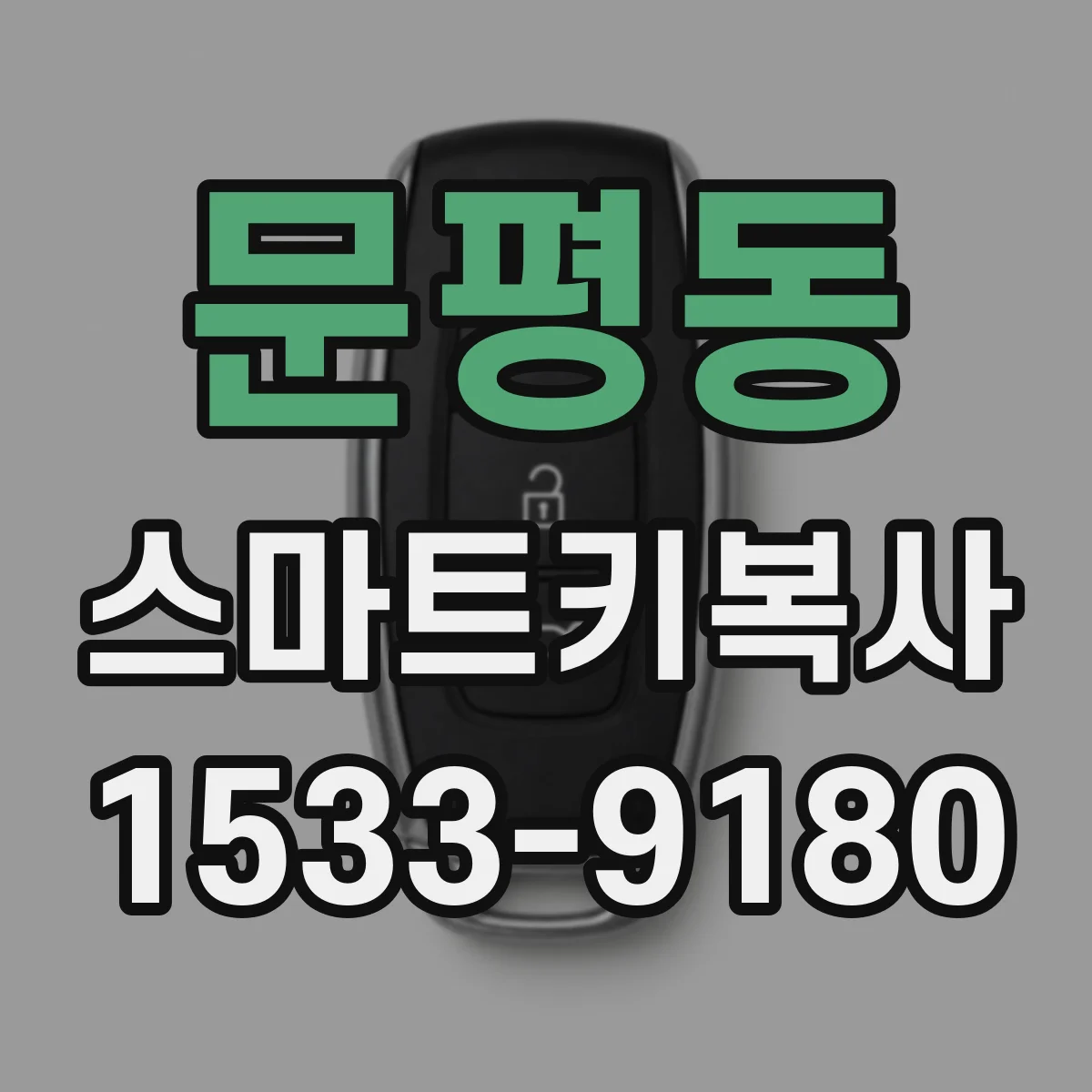 문평동 스마트키복사