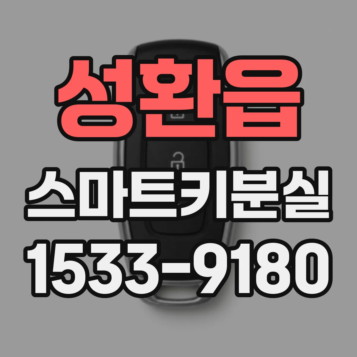 성환읍 스마트키분실