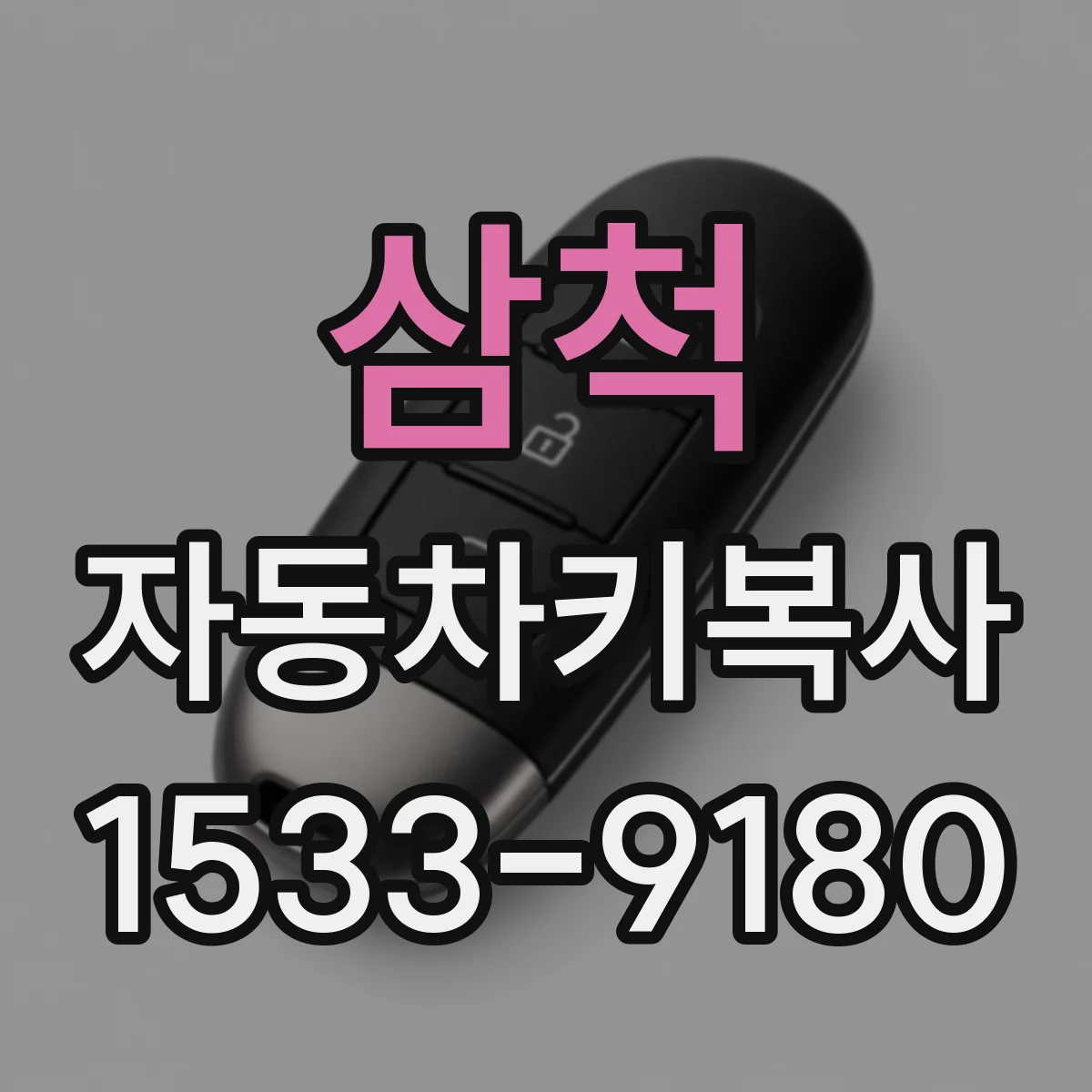 삼척 자동차키복사