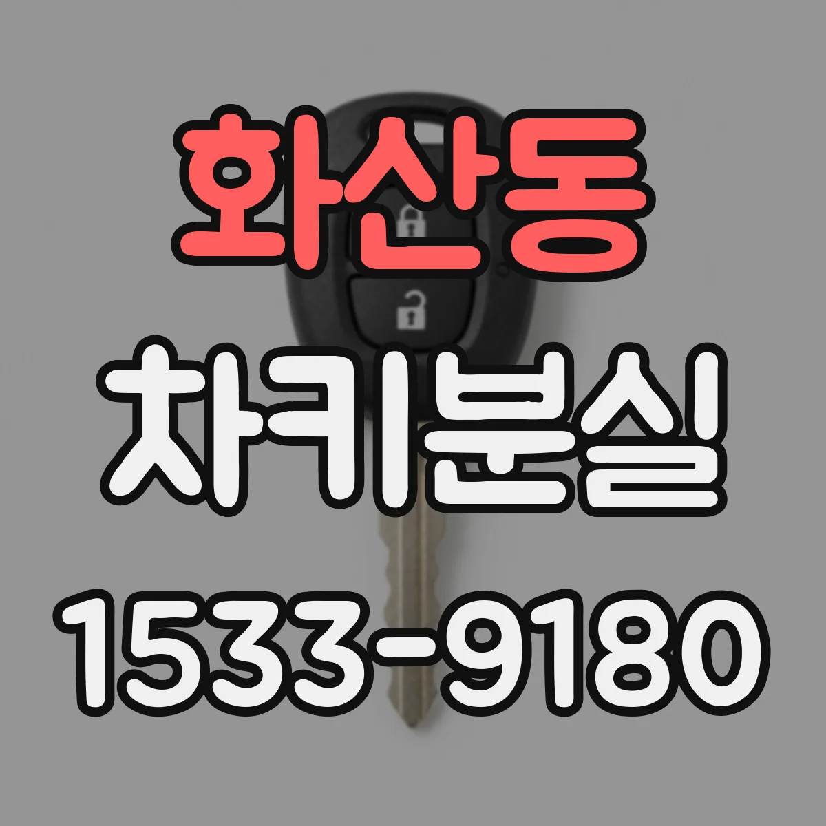 화산동 차키분실