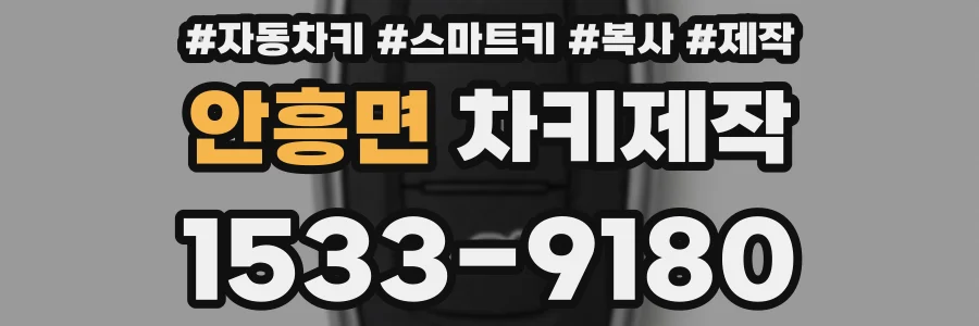 안흥면 차키제작
