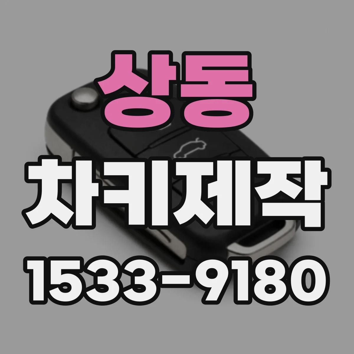 상동 차키제작