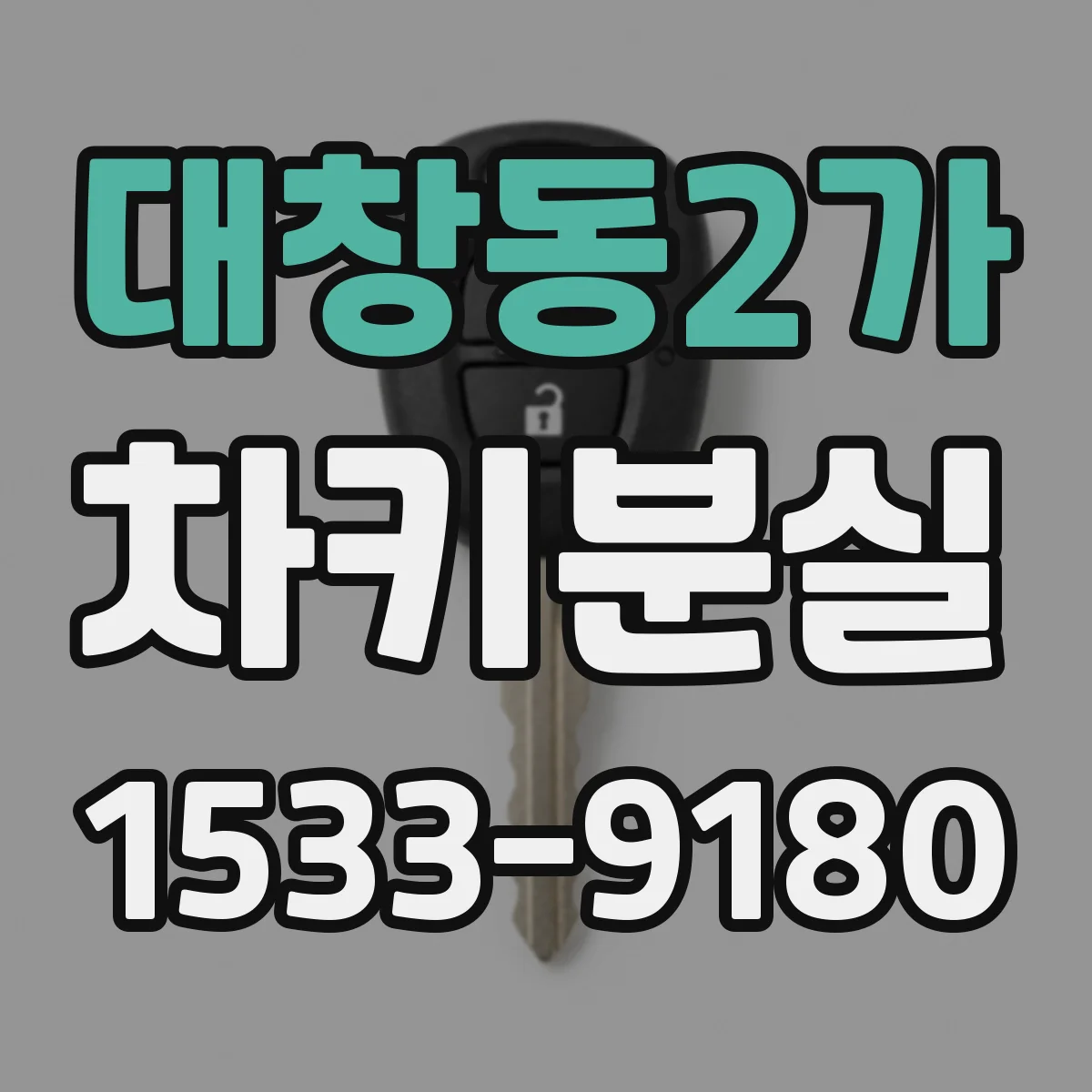 대창동2가 차키분실