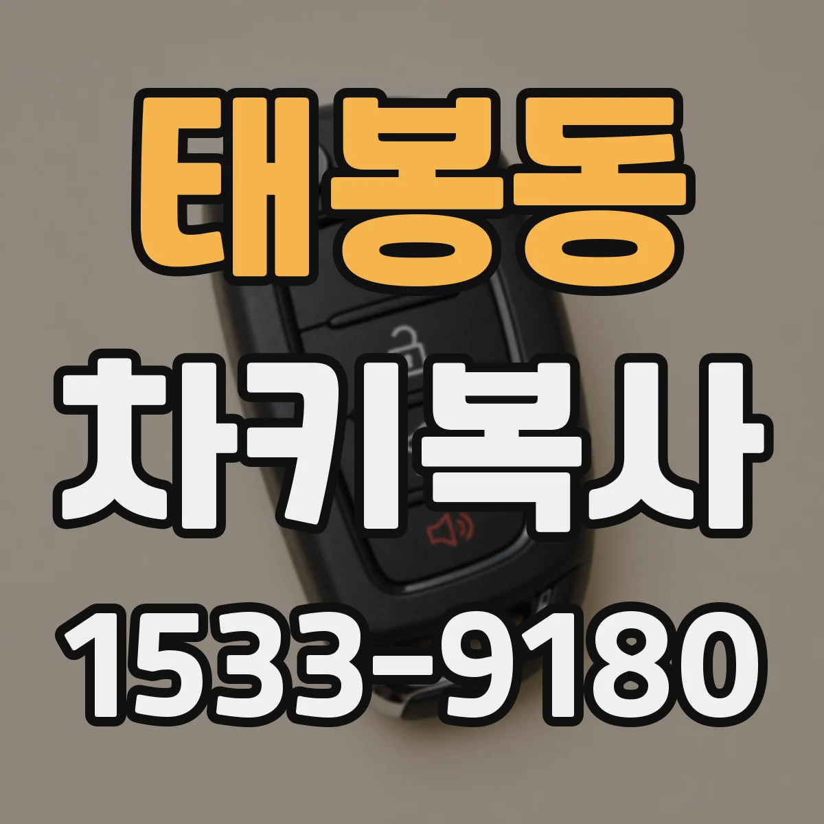 태봉동 차키복사