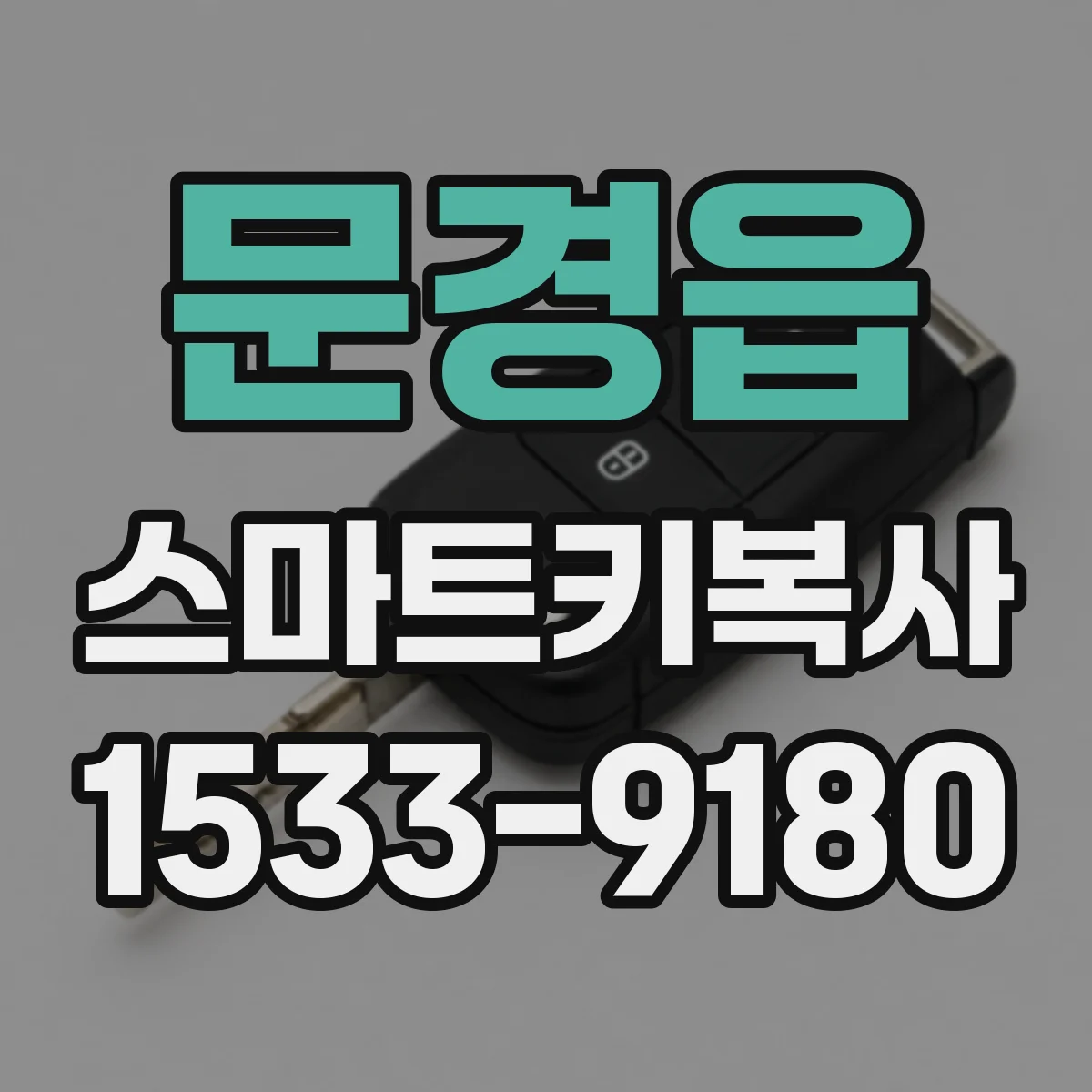문경읍 스마트키복사