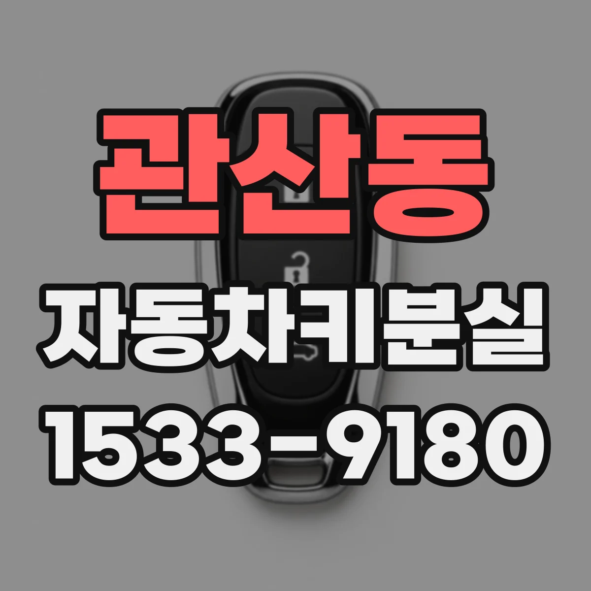 관산동 자동차키분실