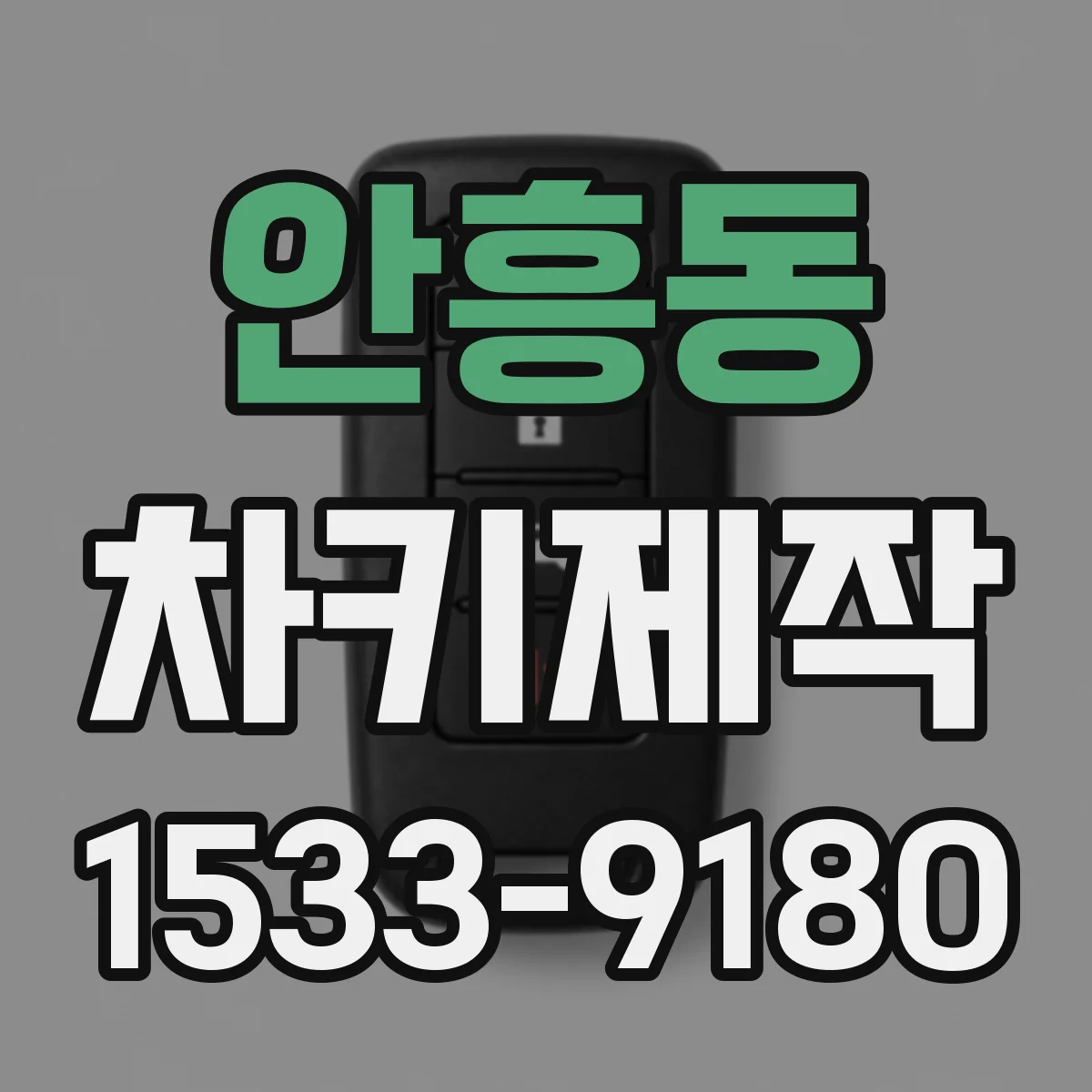 안흥동 차키제작