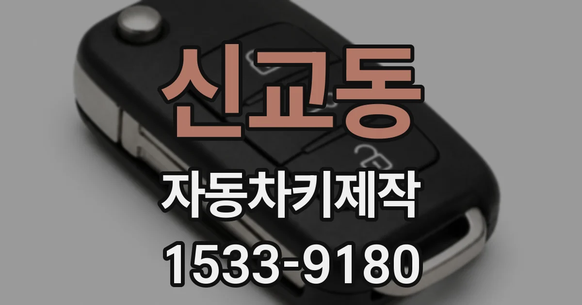 신교동 자동차키제작