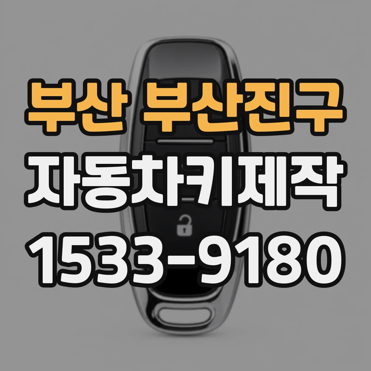 부산 부산진구 자동차키제작
