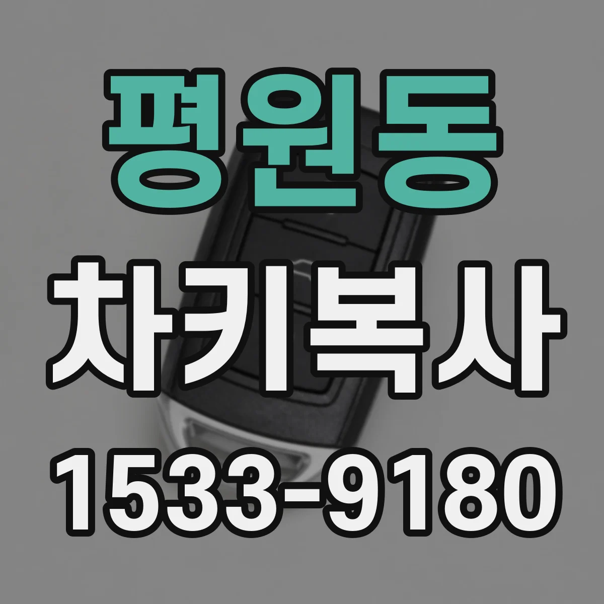 평원동 차키복사
