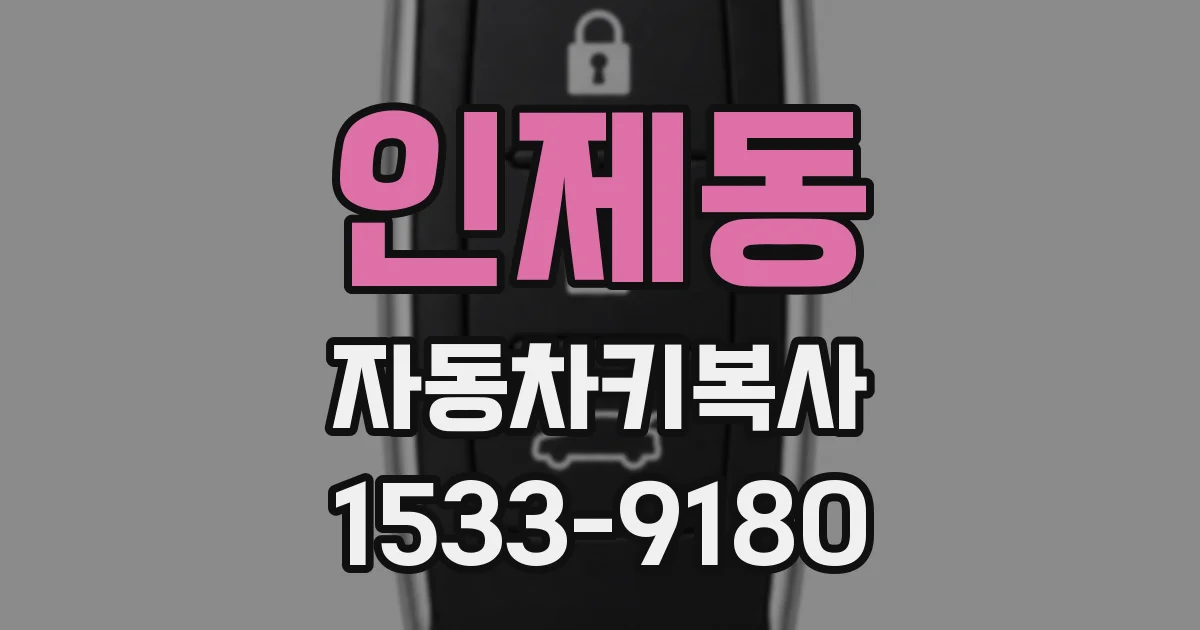 인제동 자동차키복사