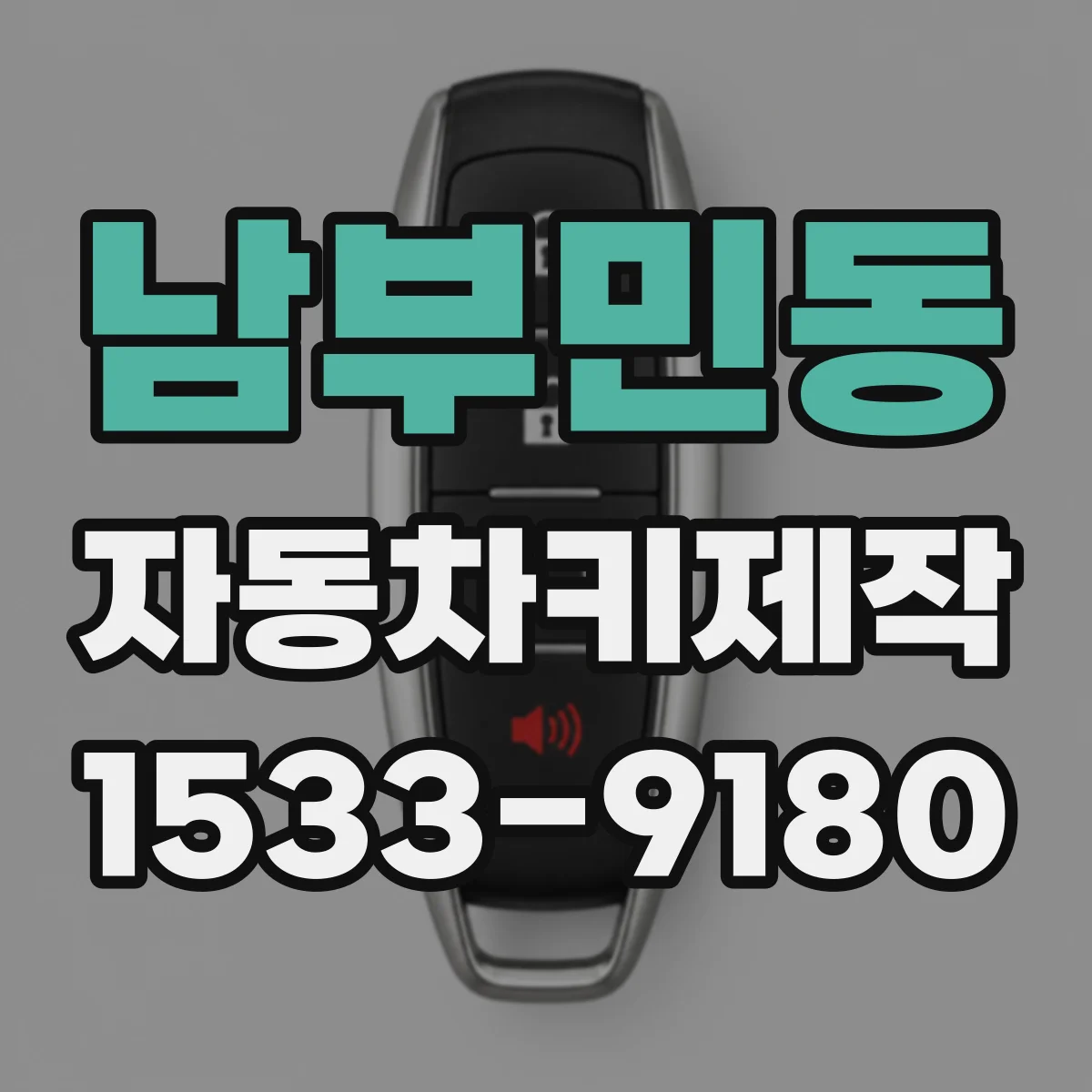 남부민동 자동차키제작
