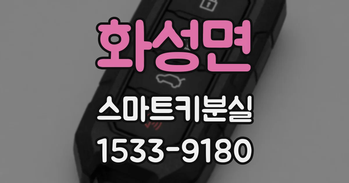 화성면 스마트키분실
