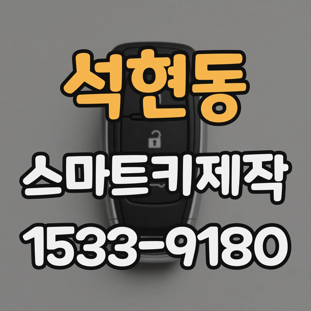 석현동 스마트키제작