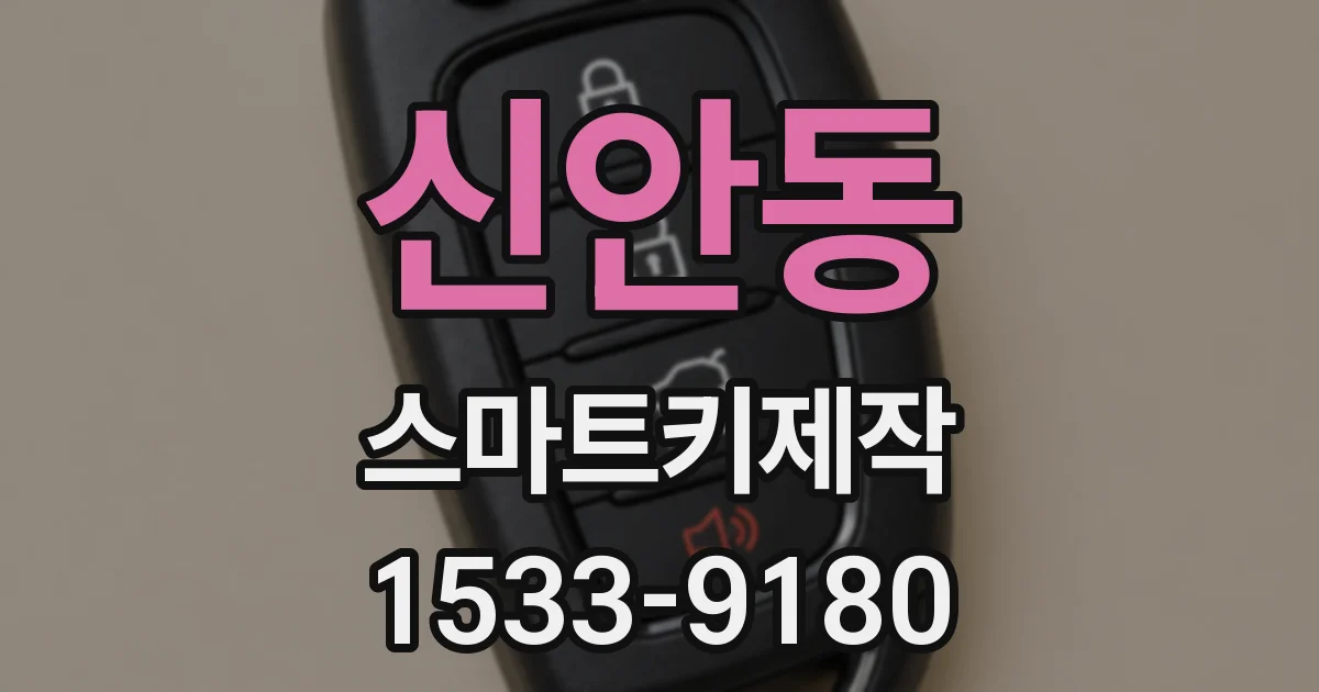 신안동 스마트키제작