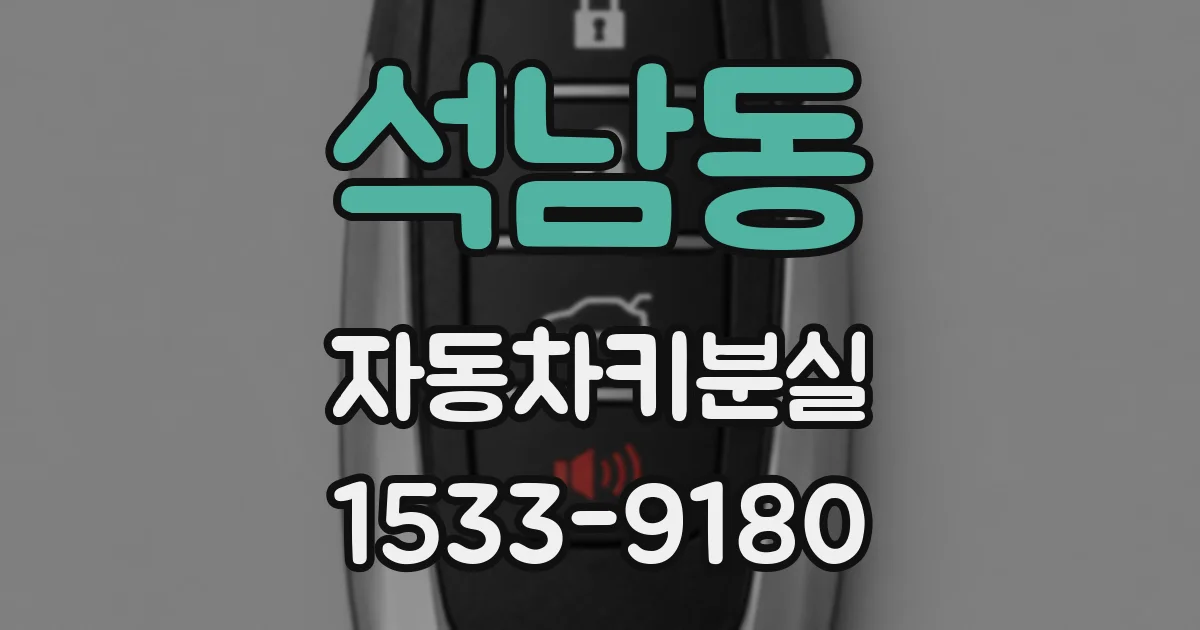 석남동 자동차키분실