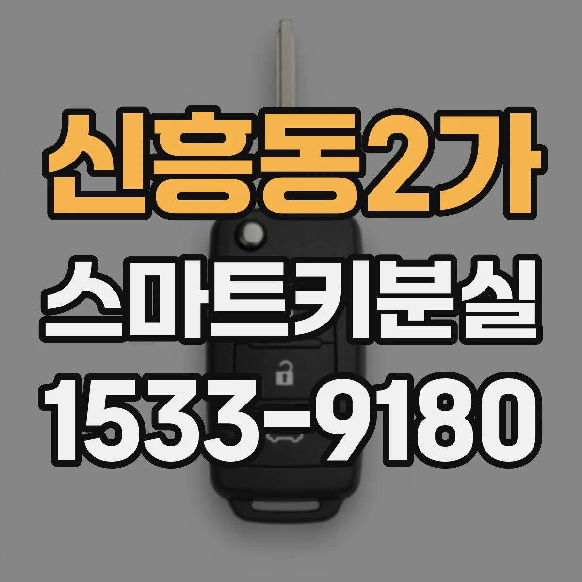신흥동2가 스마트키분실