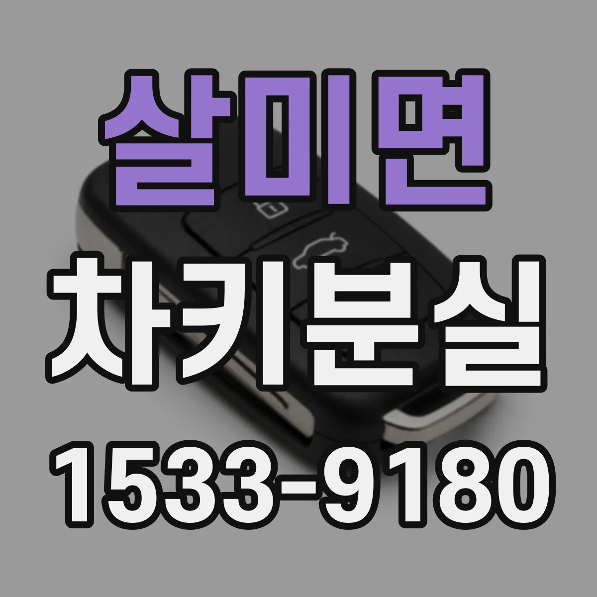 살미면 차키분실