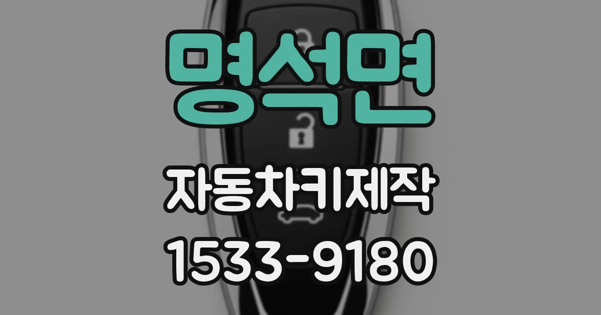 명석면 자동차키제작