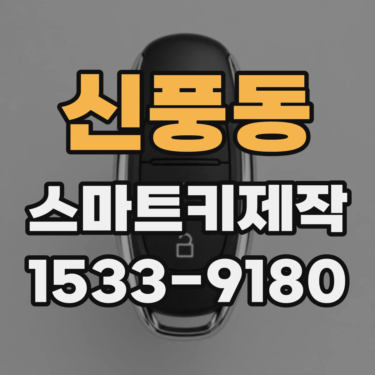 신풍동 스마트키제작