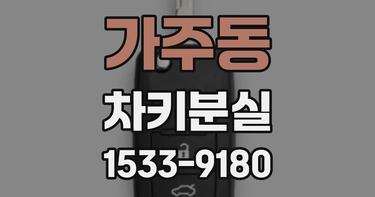 가주동 차키분실
