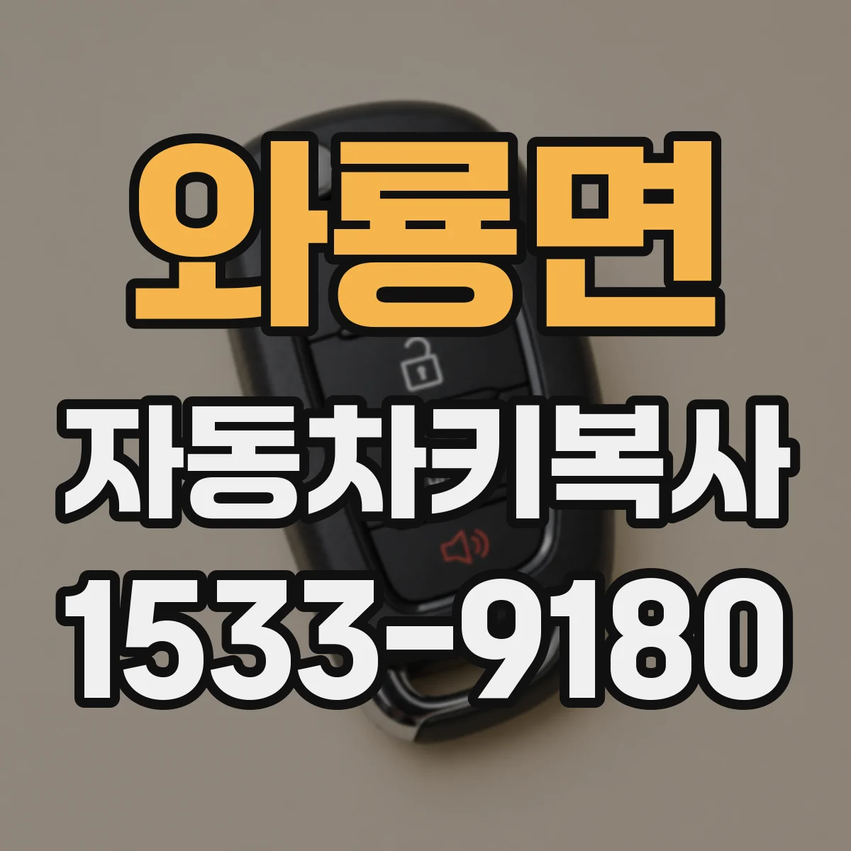 와룡면 자동차키복사