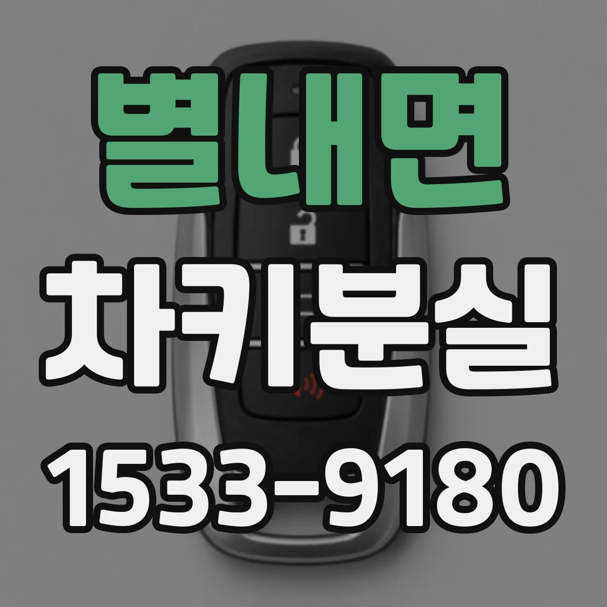 별내면 차키분실