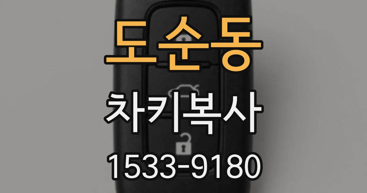 도순동 차키복사